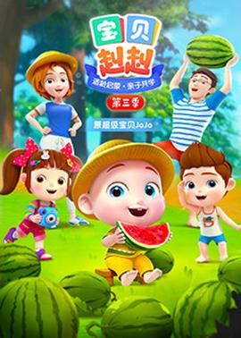 宝贝赳赳第三季