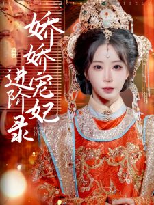 娇娇宠妃进阶录(全集)