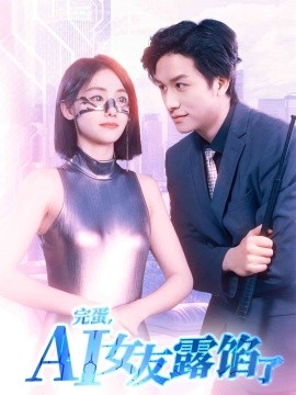 完蛋，AI女友露馅了(全集)