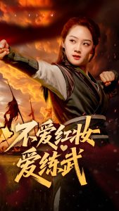 不爱红妆爱练武(全集)