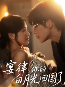 宴律，你的白月光回国了(全集)