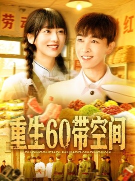 重生60带空间(全集)