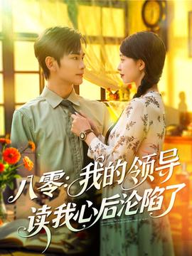 八零我的领导读我心后沦陷了(全集)