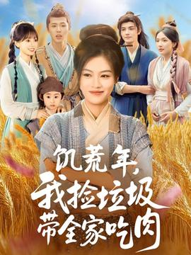 饥荒年我捡垃圾带全家吃肉(全集)