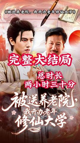 被送养老院我开办老年修仙大学(全集)