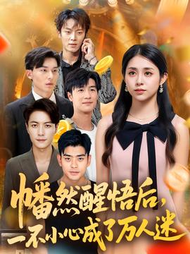 幡然醒悟后一不小心成了万人迷(全集)
