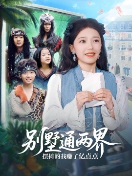 别墅通两界摆摊的我赚了亿点点(全集)