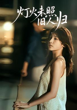 灯火未照旧人归(全集)