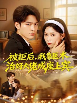被拒后，我靠医术治好大佬成座上宾(全集)