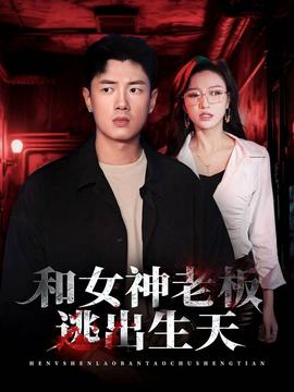 和女神老板逃出生天(全集)