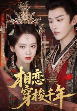 相恋穿梭千年(全集)