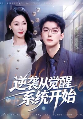 逆袭从觉醒系统开始(全集)