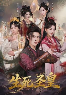 生死圣皇(全集)