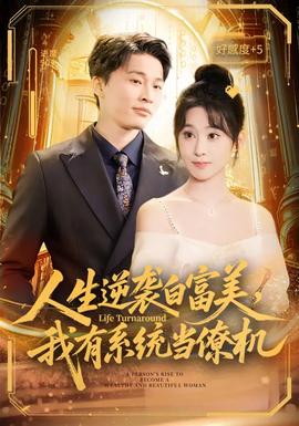 人生逆袭白富美，我有系统当僚机(全集)