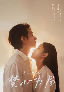 焚心为局(全集)