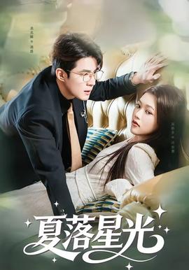 夏落星光(全集)