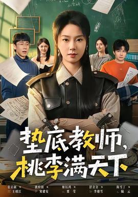 垫底教师，桃李满天下(全集)