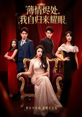 薄情烬处，我自归来耀眼(全集)