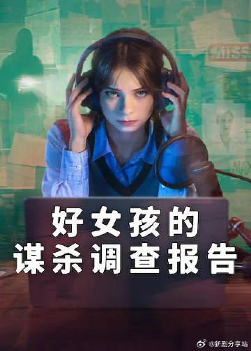 好女孩的谋杀调查指南第二季(全集)