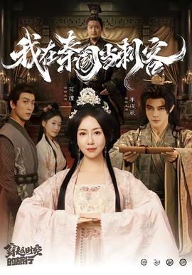 我在秦国当刺客(全集)