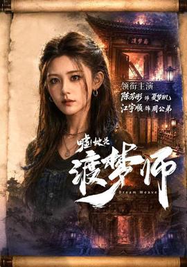 嘘！她是渡梦师(全集)