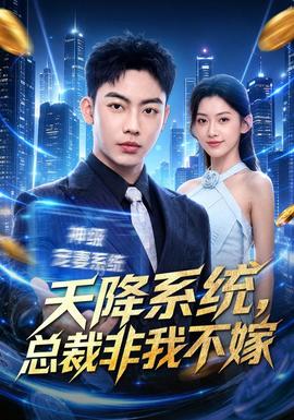 天降系统，总裁非我不嫁(全集)