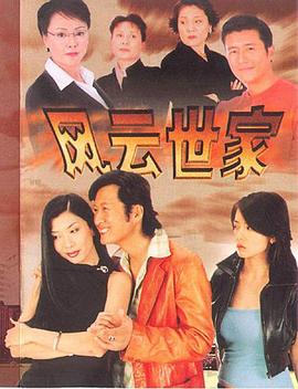 风云世家(全集)